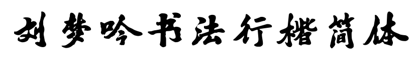 劉夢(mèng)吟書法行楷簡(jiǎn)體