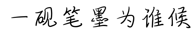 一硯筆墨為誰候預覽圖片