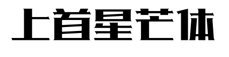 上首星芒體