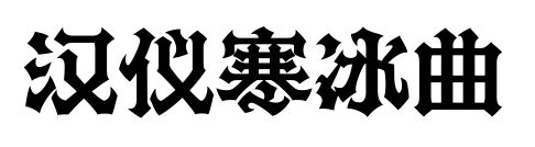 漢儀寒冰曲預覽圖片