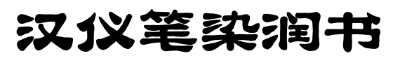 漢儀筆染潤書預覽圖片