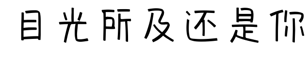 目光所及還是你預(yù)覽圖片