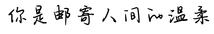 你是郵寄人間的溫柔預(yù)覽圖片