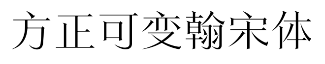 方正可變翰宋體預覽圖片