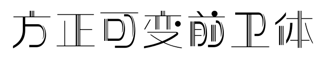 方正可變前衛(wèi)體預(yù)覽圖片
