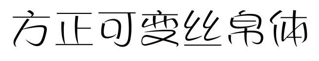 方正可變絲帛體預覽圖片