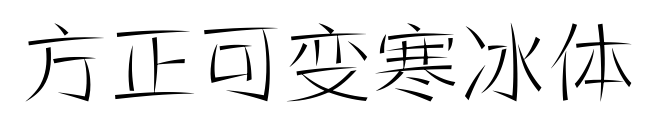 方正可變寒冰體預覽圖片