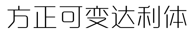 方正可變達利體預(yù)覽圖片