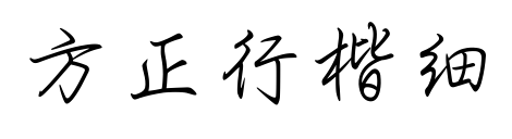 方正行楷細