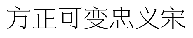 方正可變忠義宋預覽圖片