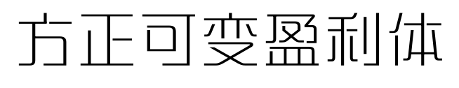方正可變盈利體預覽圖片