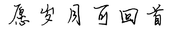 愿歲月可回首