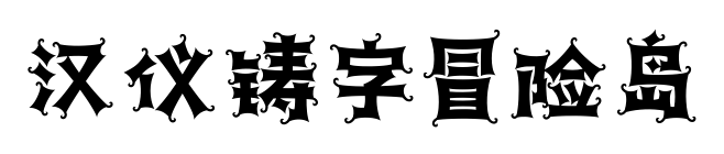 漢儀鑄字冒險島