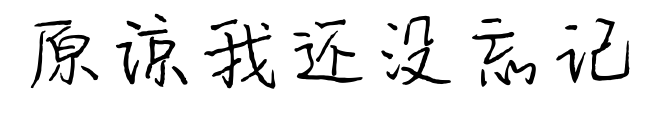 原諒我還沒忘記預覽圖片