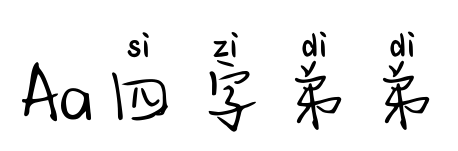 Aa四字弟弟預覽圖片
