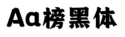 Aa榜黑體預覽圖片
