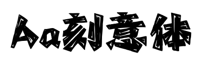 Aa刻意體預覽圖片