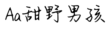 Aa甜野男孩預(yù)覽圖片