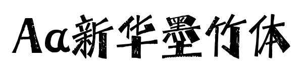 Aa新華墨竹體預覽圖片