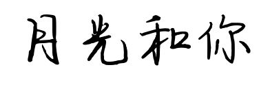月光和你預覽圖片