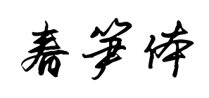 春筍體