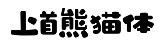 上首熊貓體