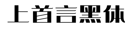 上首言黑體