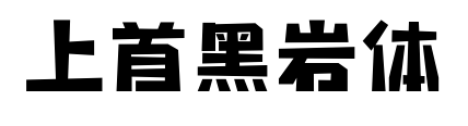 上首黑巖體
