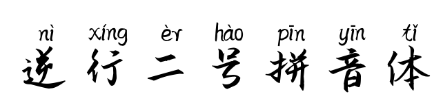 逆行二號拼音體