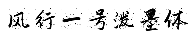 風行一號潑墨體預覽圖片