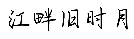 江畔舊時月