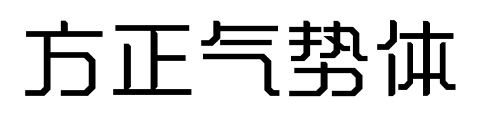 方正氣勢(shì)體