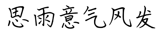 思雨意氣風(fēng)發(fā)