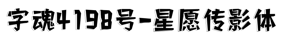 字魂4198號-星愿傳影體預覽圖片
