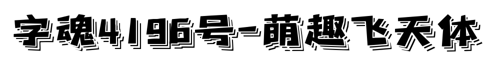字魂4196號-萌趣飛天體