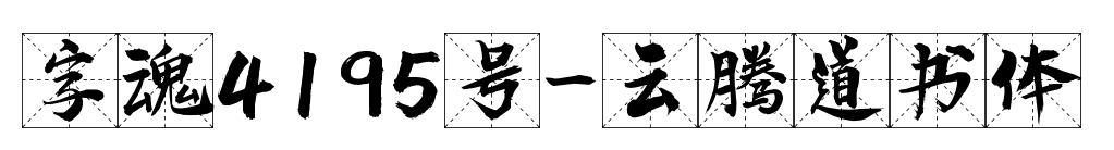 字魂4195號-云騰道書體