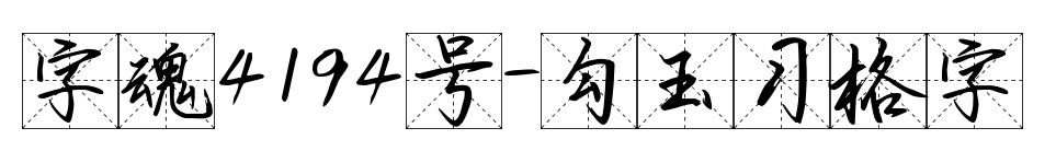 字魂4194號-勾玉習格字預覽圖片