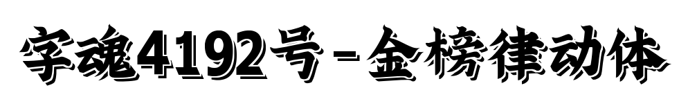 字魂4192號-金榜律動體