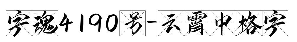 字魂4190號-云霄中格字