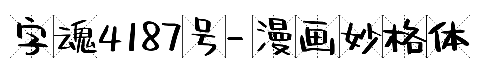字魂4187號(hào)-漫畫(huà)妙格體