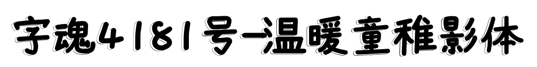 字魂4181號-溫暖童稚影體預(yù)覽圖片