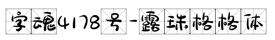 字魂4178號-露珠格格體