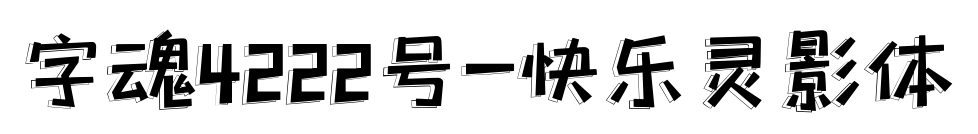 字魂4222號(hào)-快樂(lè)靈影體