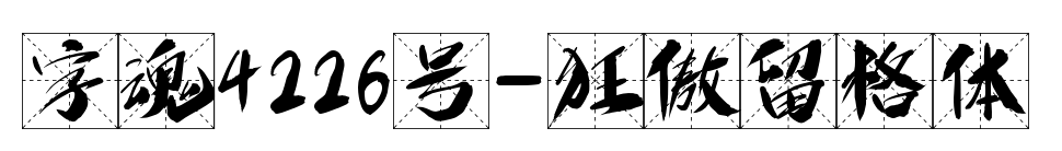 字魂4226號-狂傲留格體