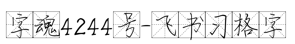 字魂4244號-飛書習格字
