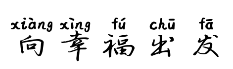 向幸福出發
