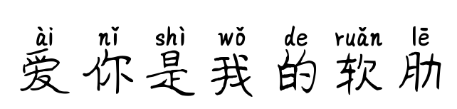 愛你是我的軟肋預覽圖片