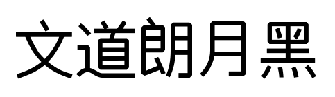 文道朗月黑預覽圖片