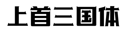 上首三國體