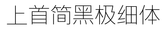 上首簡黑極細體預覽圖片